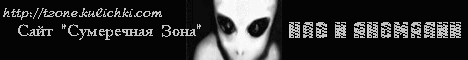 Twilight Zone - НЛО, аномальные явления, оккультизм